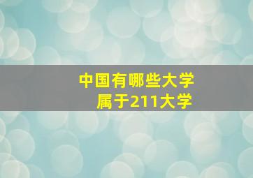 中国有哪些大学属于211大学