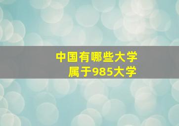 中国有哪些大学属于985大学