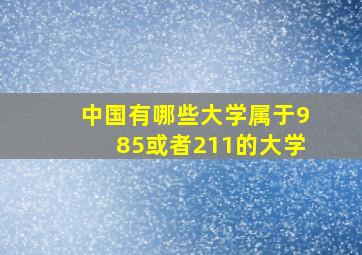 中国有哪些大学属于985或者211的大学