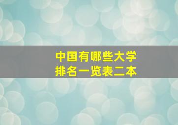 中国有哪些大学排名一览表二本