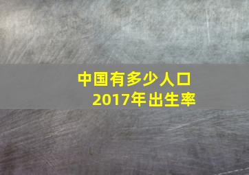 中国有多少人口2017年出生率