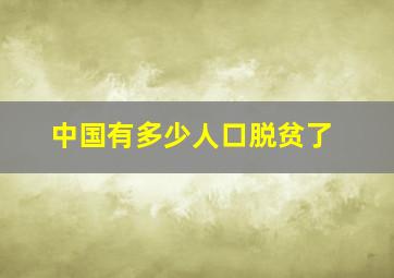 中国有多少人口脱贫了