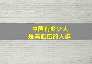 中国有多少人是高血压的人群