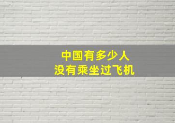 中国有多少人没有乘坐过飞机