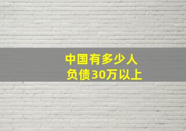 中国有多少人负债30万以上