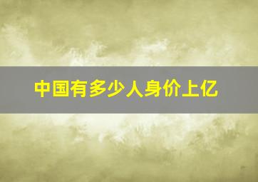 中国有多少人身价上亿