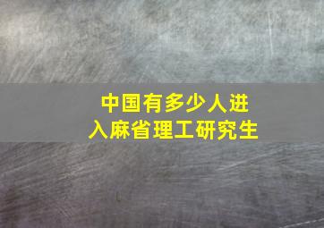 中国有多少人进入麻省理工研究生