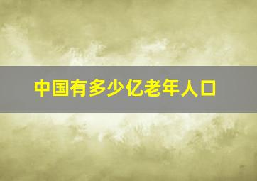 中国有多少亿老年人口