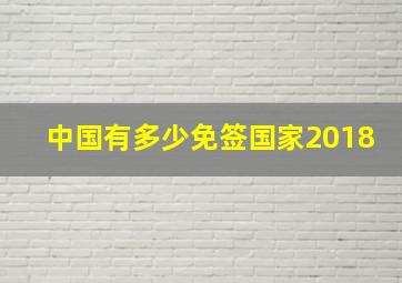 中国有多少免签国家2018