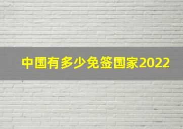 中国有多少免签国家2022