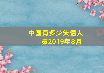 中国有多少失信人员2019年8月