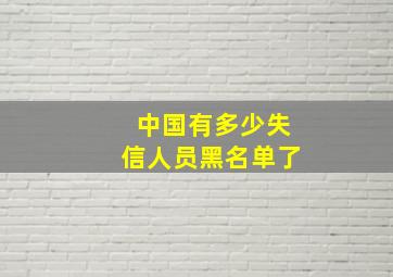 中国有多少失信人员黑名单了