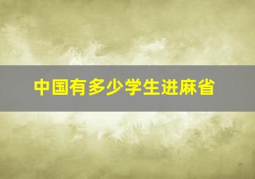 中国有多少学生进麻省