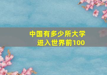 中国有多少所大学进入世界前100