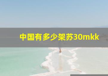 中国有多少架苏30mkk