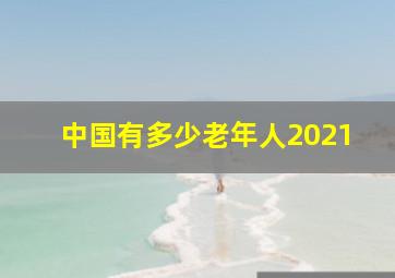 中国有多少老年人2021