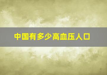 中国有多少高血压人口