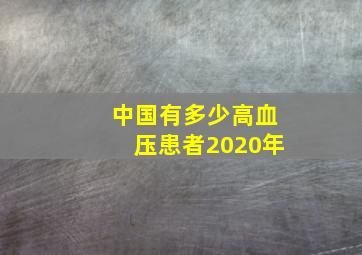 中国有多少高血压患者2020年