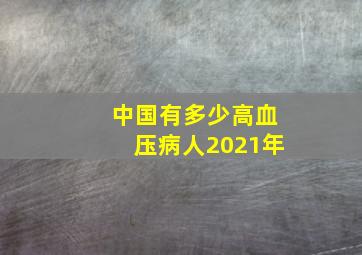 中国有多少高血压病人2021年