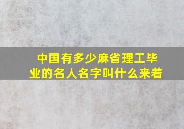 中国有多少麻省理工毕业的名人名字叫什么来着