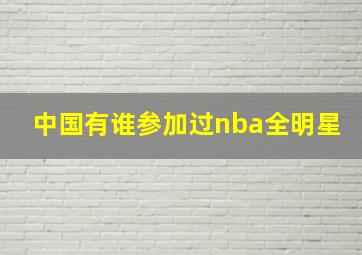 中国有谁参加过nba全明星