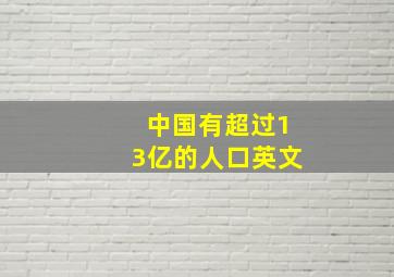 中国有超过13亿的人口英文