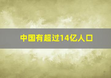 中国有超过14亿人口