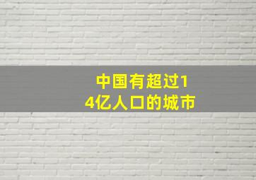 中国有超过14亿人口的城市