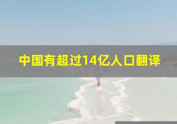 中国有超过14亿人口翻译