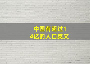 中国有超过14亿的人口英文