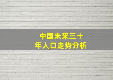 中国未来三十年人口走势分析