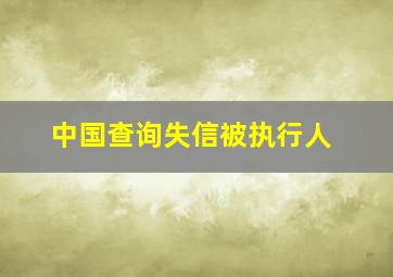 中国查询失信被执行人