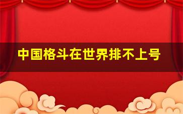 中国格斗在世界排不上号