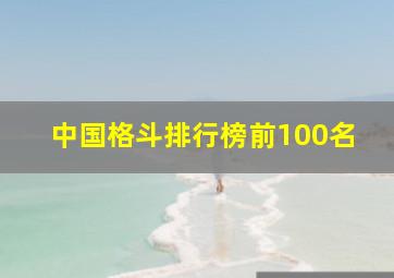 中国格斗排行榜前100名