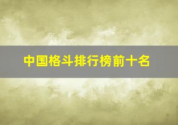 中国格斗排行榜前十名