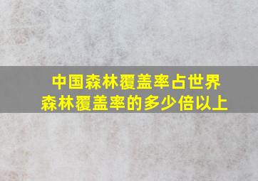 中国森林覆盖率占世界森林覆盖率的多少倍以上