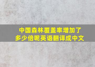 中国森林覆盖率增加了多少倍呢英语翻译成中文