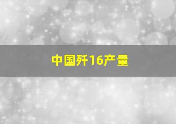 中国歼16产量