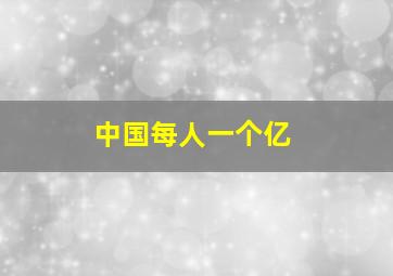 中国每人一个亿