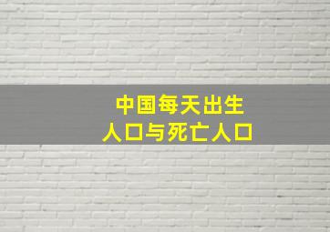 中国每天出生人口与死亡人口