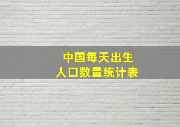 中国每天出生人口数量统计表