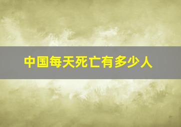 中国每天死亡有多少人