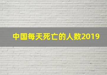 中国每天死亡的人数2019