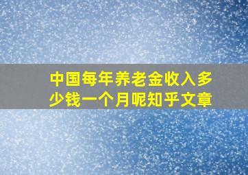 中国每年养老金收入多少钱一个月呢知乎文章