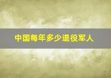 中国每年多少退役军人