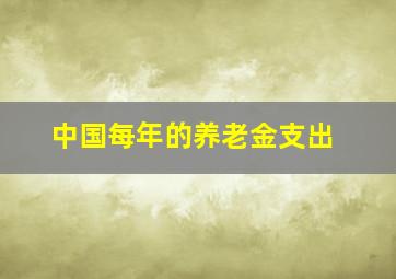 中国每年的养老金支出