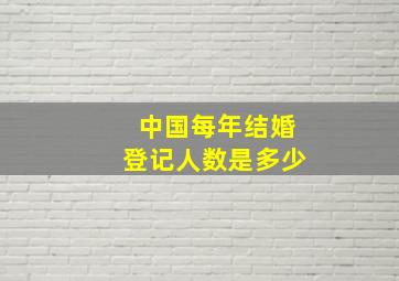 中国每年结婚登记人数是多少