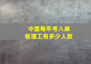 中国每年考入麻省理工有多少人数