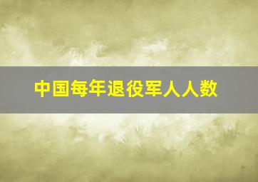 中国每年退役军人人数