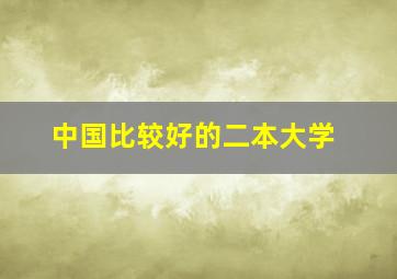 中国比较好的二本大学